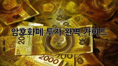 암호화폐 투자 완벽 가이드