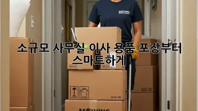 소규모 사무실 이사? 용품 포장부터 스마트하게!