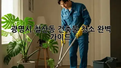 광명시 철산동 건축물 청소 완벽 가이드