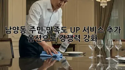 남양동 주민 만족도 UP! 서비스 추가 옵션으로 경쟁력 강화 🚀