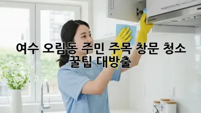 ✨여수 오림동 주민 주목!✨ 창문 청소 꿀팁 대방출🍯