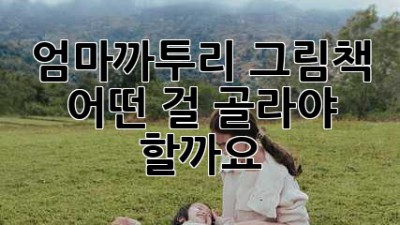 엄마까투리 그림책, 어떤 걸 골라야 할까요?