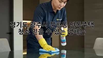 경기도 광주시 문형동 단독주택 청소, 믿을 수 있는 업체는?