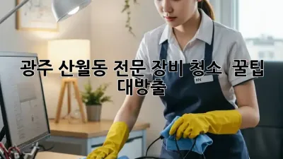 광주 산월동 전문 장비 청소 ✨ 꿀팁 대방출! 🧽