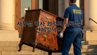 사무실 이사, 최적의 날짜는 언제일까요?