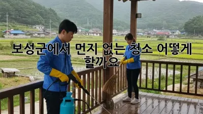 보성군에서 먼지 없는 청소, 어떻게 할까요?