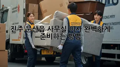 진주 문산읍 사무실 이사, 완벽하게 준비하는 방법