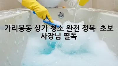가리봉동 상가 청소 완전 정복! ✨ 초보 사장님 필독!