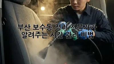 부산 보수동 정리 전문가가 알려주는 시간 관리 비법!