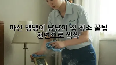 아산 댕댕이, 냥냥이 집 청소 꿀팁! ✨ 천연으로 싹싹!