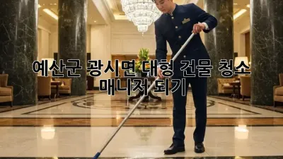 예산군 광시면 대형 건물 청소 매니저 되기